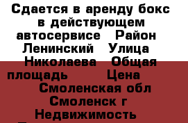 Сдается в аренду бокс в действующем автосервисе › Район ­ Ленинский › Улица ­ Николаева › Общая площадь ­ 40 › Цена ­ 15 000 - Смоленская обл., Смоленск г. Недвижимость » Помещения аренда   